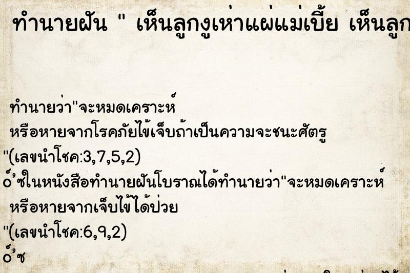 ทำนายฝันเห็นลูกงูเห่าแผ่แม่เบี้ยเห็นลูกงูเห่าแผ่แม่เบี้ ทำนายฝันทำนายฝันเห็นลูกงูเห่าแผ่แม่เบี้ยเห็นลูกงูเห่าแผ่แม่เบี้